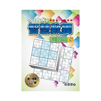 智慧数独(进阶篇5) pdf epub mobi 电子书 下载