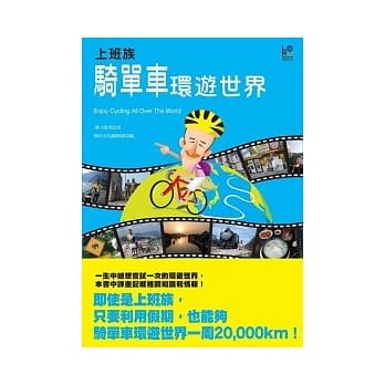 上班族骑单车环游世界 pdf epub mobi 电子书 下载