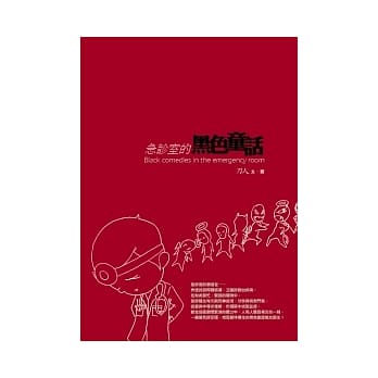 急诊室的黑色童话 pdf epub mobi 电子书 下载