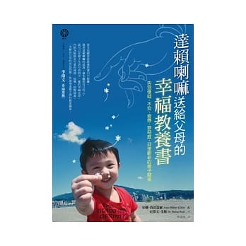 达赖喇嘛送给父母的幸福教养书 pdf epub mobi 电子书 下载