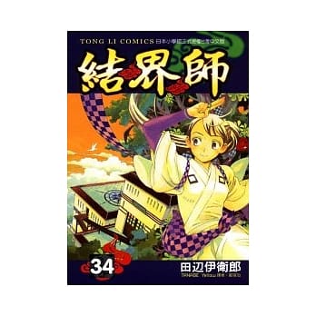 结界师 34 pdf epub mobi 电子书 下载