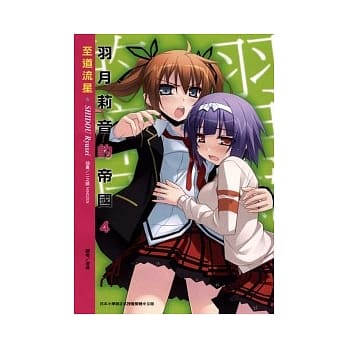 羽月莉音的帝国 4 pdf epub mobi 电子书 下载