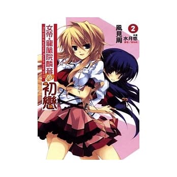 女帝．龙凰院麟音的初恋 2 pdf epub mobi 电子书 下载