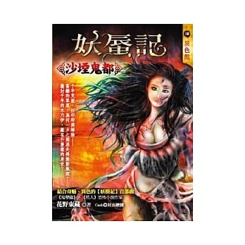 沙堙鬼都：妖蜃记 pdf epub mobi 电子书 下载