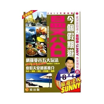 今个假期游曼谷（2012最新版） pdf epub mobi 电子书 下载