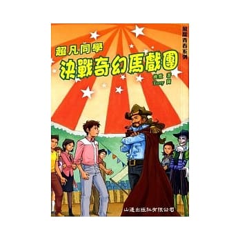 超凡同学决战奇幻马戏团 pdf epub mobi 电子书 下载