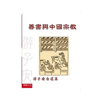 善书与中国宗教 pdf epub mobi 电子书 下载
