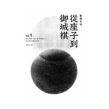 围棋史话1：从座子到御城棋 pdf epub mobi 电子书 下载