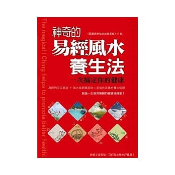 神奇的易经风水养生法：一次搞定你的健康 pdf epub mobi 电子书 下载