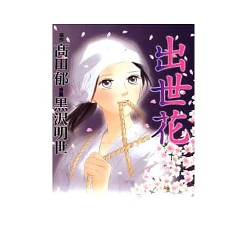 出世花 pdf epub mobi 电子书 下载