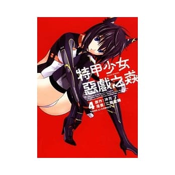 特甲少女 ~ 恶戏之猋 4 pdf epub mobi 电子书 下载