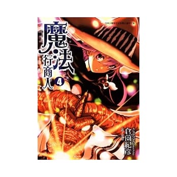 魔法行商人 4 pdf epub mobi 电子书 下载