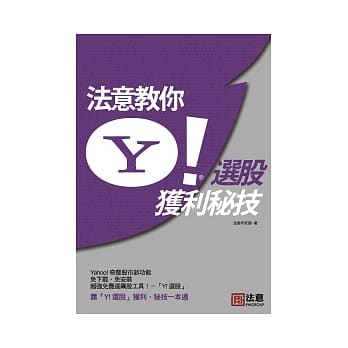 法意教你Y!选股获利秘技 pdf epub mobi 电子书 下载