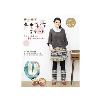 暖唿唿！冬季手作定番小物 整个冬天都实用的39款保暖手作小物 pdf epub mobi 电子书 下载