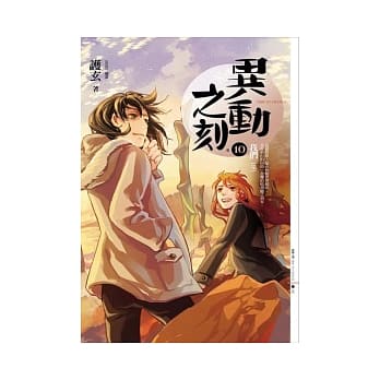 异动之刻 10 我们(完) pdf epub mobi 电子书 下载