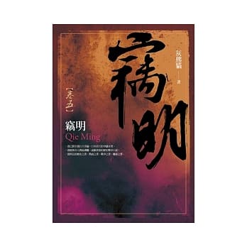 窃明 卷五 pdf epub mobi 电子书 下载