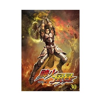 神火风暴30 pdf epub mobi 电子书 下载