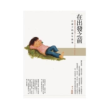 在出发之前：小嘉子的童年故事 pdf epub mobi 电子书 下载