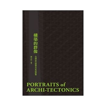 构筑的群像：台湾当代建筑名家访谈集 pdf epub mobi 电子书 下载