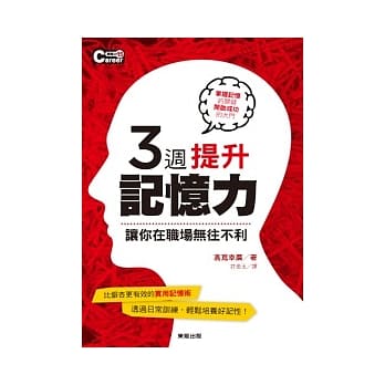 3週提升记忆力，让你在职场无往不利 pdf epub mobi 电子书 下载