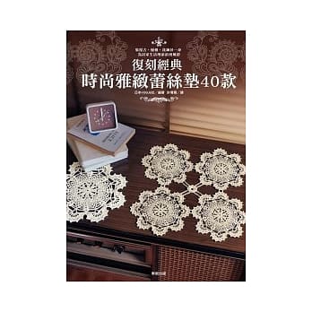复刻经典：时尚雅致蕾丝垫40款 pdf epub mobi 电子书 下载