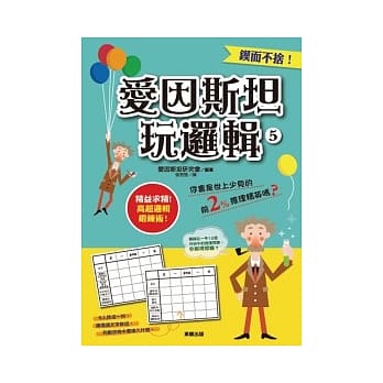 爱因斯坦玩逻辑5 pdf epub mobi 电子书 下载
