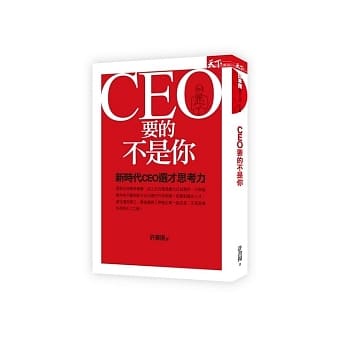 CEO要的不是你：新时代CEO选才思考力 pdf epub mobi 电子书 下载