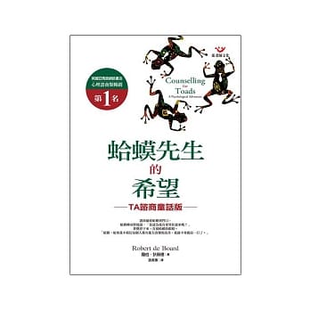 蛤蟆先生的希望：TA谘商童话版 pdf epub mobi 电子书 下载