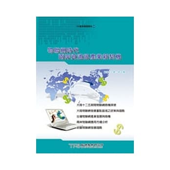 物联网时代：两岸资通讯产业新契机 pdf epub mobi 电子书 下载