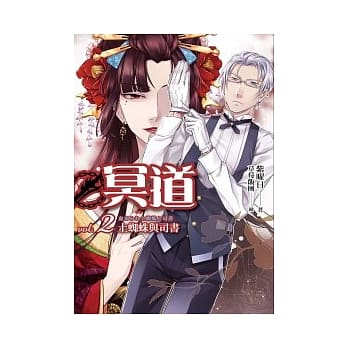 冥道(02)土蜘蛛与司书 pdf epub mobi 电子书 下载