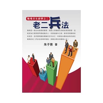 职场求生绝学之二 老二兵法 pdf epub mobi 电子书 下载