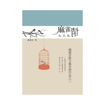 麻雀情及其他：赵迺定散文集早期作品之二 pdf epub mobi 电子书 下载