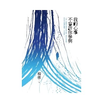 我的心事不容许你参与 pdf epub mobi 电子书 下载