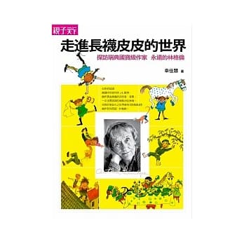 走进长袜皮皮的世界：探访瑞典国宝级作家，永远的林格伦 pdf epub mobi 电子书 下载