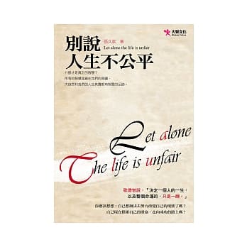 别说人生不公平 pdf epub mobi 电子书 下载