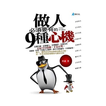 做人必须要有的9种心机 pdf epub mobi 电子书 下载