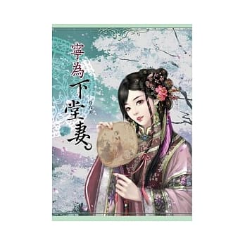 宁为下堂妻 下卷 pdf epub mobi 电子书 下载