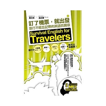 订了机票，就出发：旅行不能忘记带的英语百宝袋 (附赠旅游情境句MP3，要会说＋会听到的旅游英语全都录！) pdf epub mobi 电子书 下载