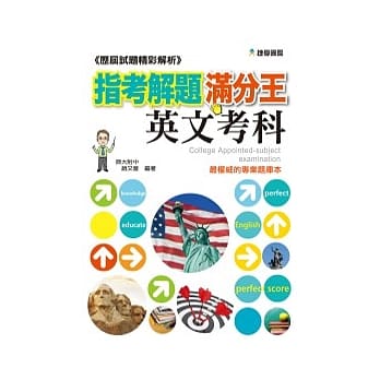历届试题精彩解析：指考解题满分王 英文考科(91-100) pdf epub mobi 电子书 下载