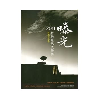 曝光：2011打狗凤邑文学奖得奖作品集 pdf epub mobi 电子书 下载