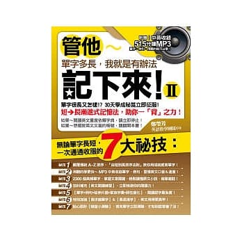 管他单字多长，我就是有办法记下来！II(附中英收录515分钟MP3) pdf epub mobi 电子书 下载