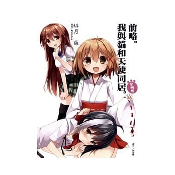 前略。我与猫和天使同居。 4 pdf epub mobi 电子书 下载