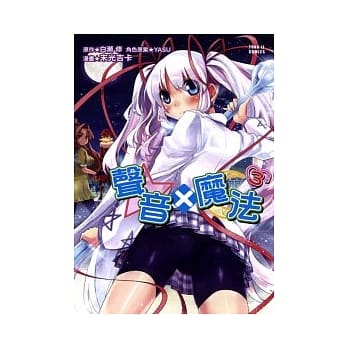 声音X魔法 3 pdf epub mobi 电子书 下载