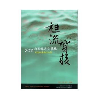 祖流穿梭：2011打狗凤邑文学奖好漾组得奖作品集 pdf epub mobi 电子书 下载