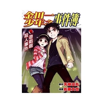 金田一少年之事件簿：游戏馆杀人事件（全） pdf epub mobi 电子书 下载