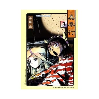 虫奉行 3完 pdf epub mobi 电子书 下载