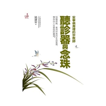 听诊器与念珠：安宁病房里的宗教师 pdf epub mobi 电子书 下载