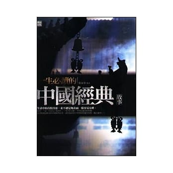 一生必读的中国经典故事 pdf epub mobi 电子书 下载