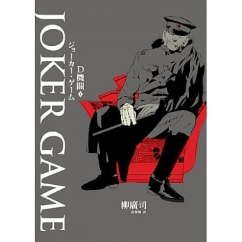 D机关1―JOKER GAME pdf epub mobi 电子书 下载