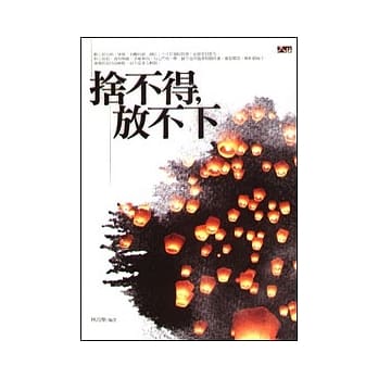 舍不得，放不下 pdf epub mobi 电子书 下载